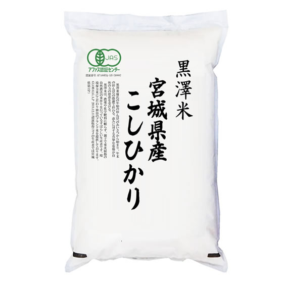 有機JAS認証米 令和6年産 宮城県産コシヒカリ 5kg 白米 (玄米/無洗米 選べます。）
