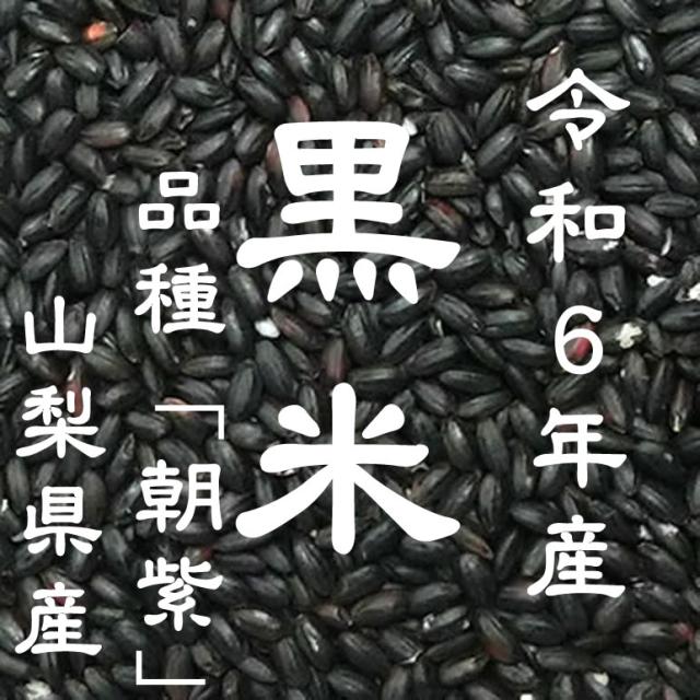 令和6年産 黒米 国産 山梨県産 お徳用 900gパック 投函便・メール便 送料無料対応