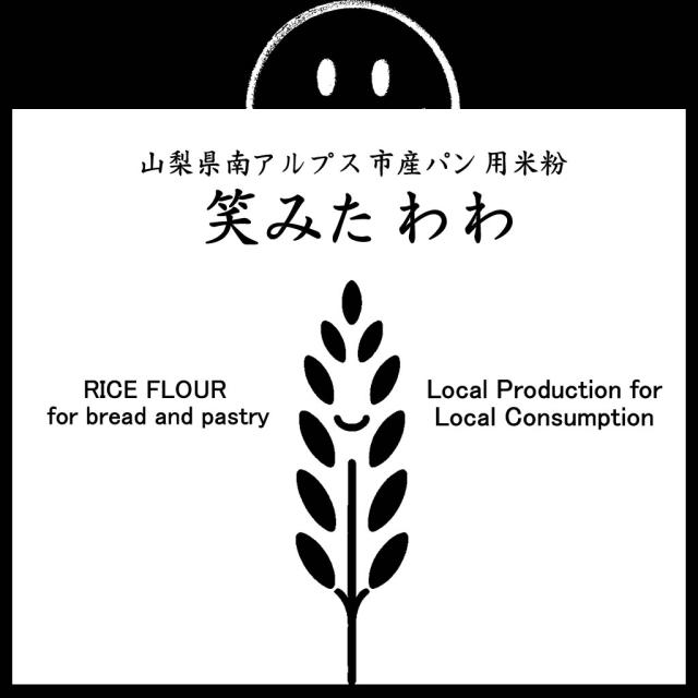 パン用 米粉 笑みたわわ （山梨県産） 20kg (10kgx2)