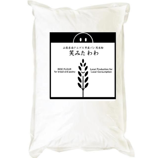 【事業所配送（個人宅不可）】 パン用 米粉 笑みたわわ （山梨県産） 20kg (10kgx2)_1