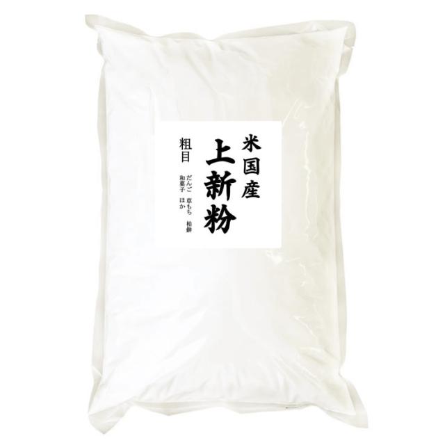 業務用 上新粉（和菓子用 米国産）10kgx2袋 長期保存包装