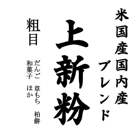 業務用 上新粉（和菓子用 米国産50%国内産50%）10kgx2袋 長期保存包装_1