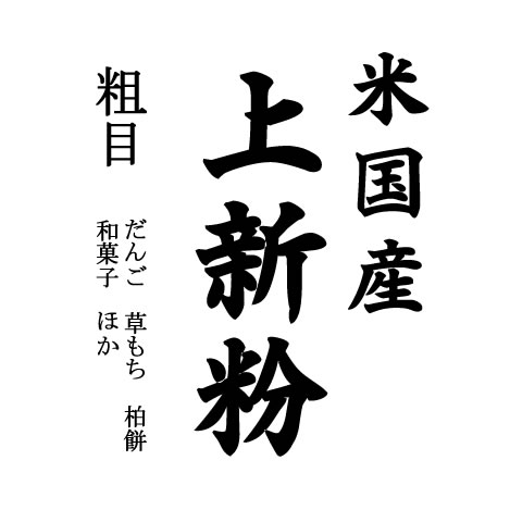 業務用 上新粉（和菓子用 米国産）10kgx2袋 長期保存包装_1