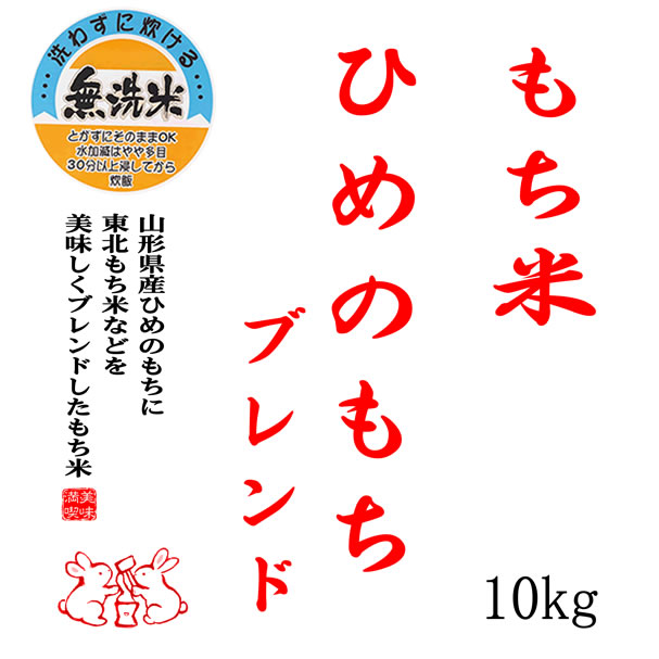 【事業所配送（個人宅不可）】 【無洗米】 もち米 山形県産ヒメノモチ ブレンド 白米10kg 【数量限定】_1