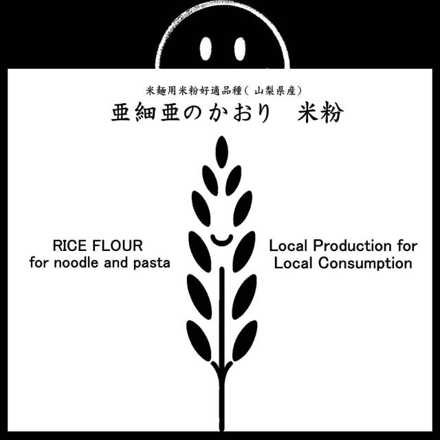 米麺用 米粉 亜細亜のかおり （山梨県産） 20kg (10kgx2)