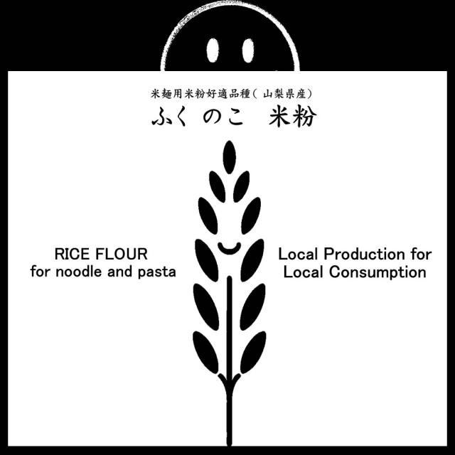 【事業所配送（個人宅不可）】 米麺用 米粉 ふくのこ （山梨県産） 20kg (10kgx2)