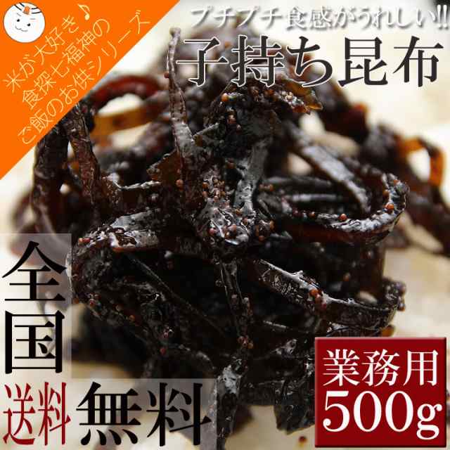 全国送料無料】ご飯のお供 定番 子持ち昆布 たっぷり 500g 入り/常温/メール便配送の通販はau PAY マーケット - 食探七福神