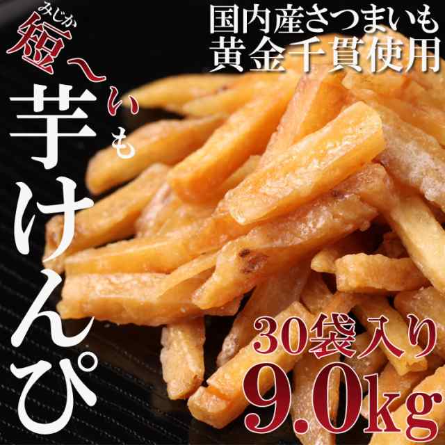 【送料無料】 訳あり 芋けんぴ 国産 サツマイモ 黄金千貫 使用 たっぷり９kg(300g×30袋)/離島・沖縄配送不可