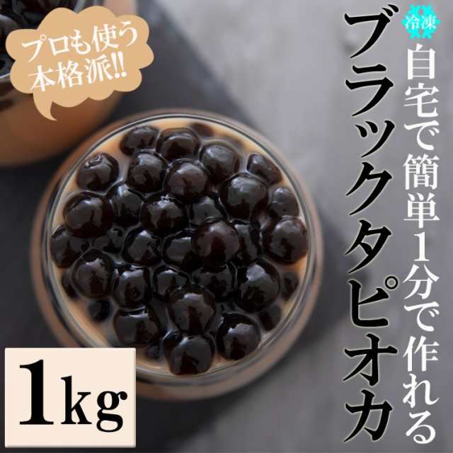 送料無料】ブラックタピオカ １kg 簡単１分で完成 専門店も使う業務用 冷凍/沖縄・離島配送不可の通販はau PAY マーケット - 食探七福神