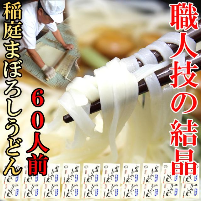 【送料無料】本場職人手づくりにこだわった稲庭まぼろしうどん6kg(300g×20袋) 60人前/北海道・沖縄・離島配送不可