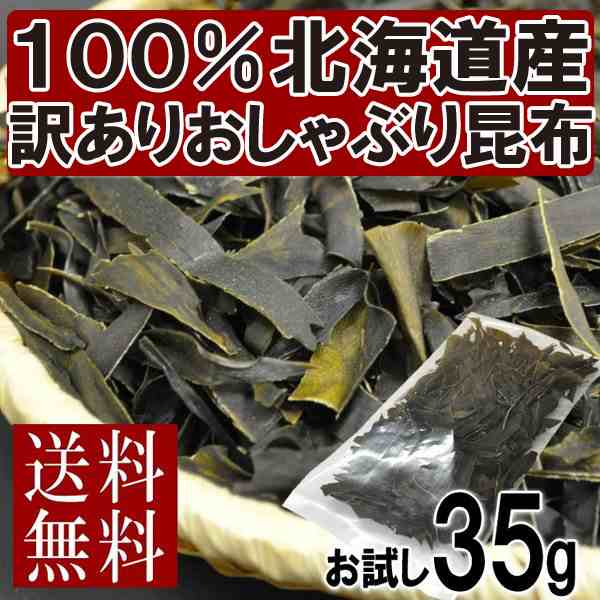 お試し おしゃぶり昆布 35g 1袋 北海道産 昆布 こんぶ 国産 訳あり おつまみ 送料無料 定形郵便の通販はau Pay マーケット 食探七福神