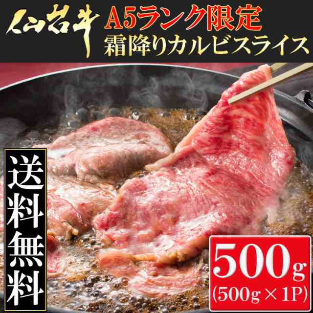 【送料無料】牛肉日本一「仙台牛」Ａ５ランク限定霜降りカルビスライス５００g/牛肉/バラ肉/黒毛和牛