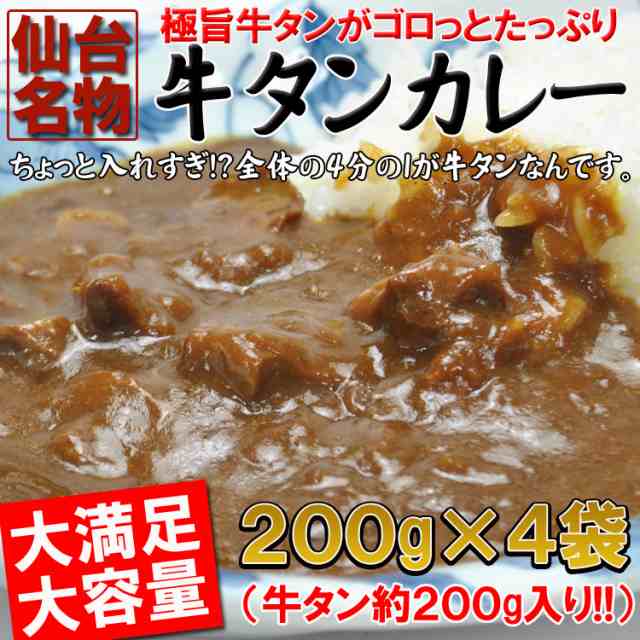 PAY　au　食探七福神　送料無料】入れすぎました…うまみたっぷり牛タンがゴロっと入った仙台名物牛タンカレー４袋(200ｇ×4)の通販はau　マーケット　PAY　マーケット－通販サイト