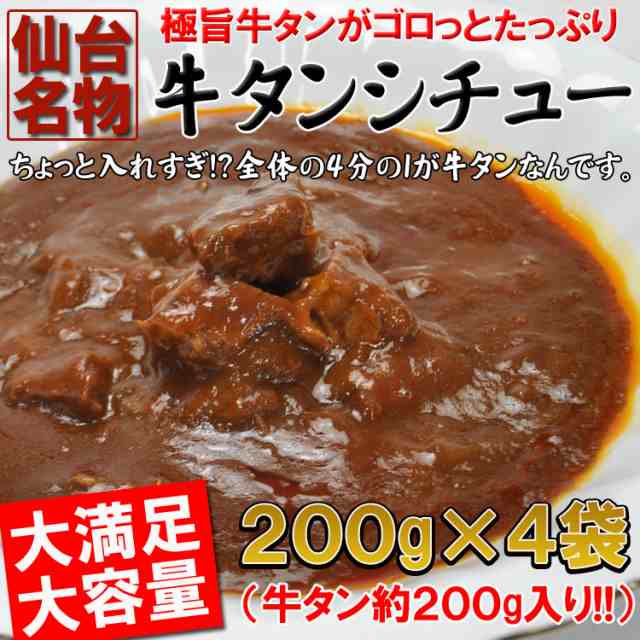 送料無料】入れすぎました…うまみたっぷり牛タンがゴロっと入った仙台名物牛タンシチュー４袋(200ｇ×4)の通販はau　食探七福神　PAY　マーケット　マーケット－通販サイト　au　PAY