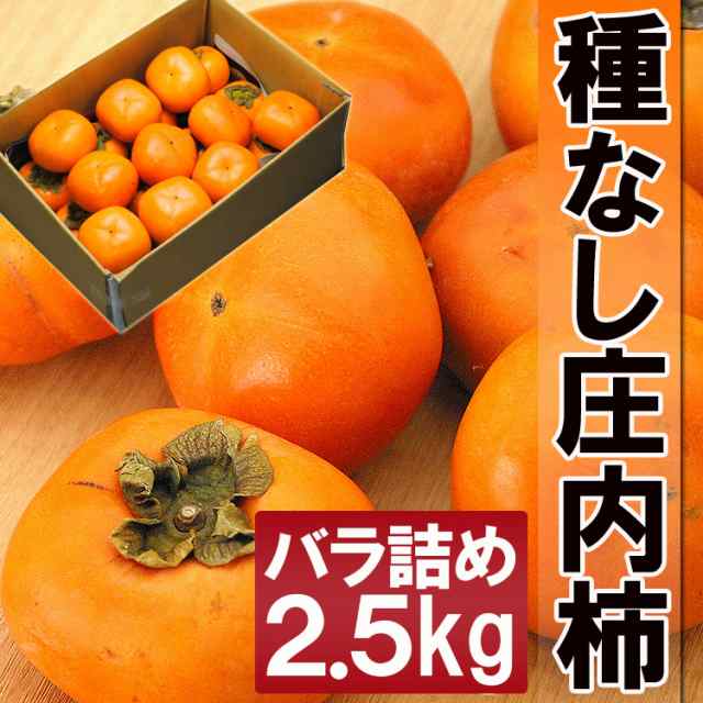 送料無料】山形産たねなし庄内柿訳あり2.５kg/バラ詰め/yf（離島・沖縄配送不可）の通販はau PAY マーケット - 食探七福神