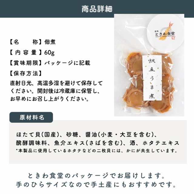 PAY　60g　au　PAY　×３袋/常温/メール便配送/和惣菜の通販はau　食探七福神　マーケット　マーケット－通販サイト　全国送料無料】巣鴨ときわ食堂　帆立うま煮