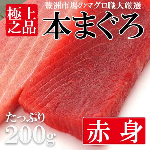 送料無料 本マグロ 赤身 柵 0g 豊洲市場直送 鮪職人厳選の本マグロ 冷凍の通販はau Pay マーケット 食探七福神