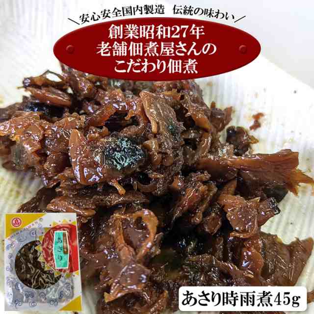 PAY　マーケット　PAY　au　食探七福神　「あさり時雨煮４５ｇ」/定形郵便/の通販はau　全国送料無料】小豆島の老舗佃煮屋さんのこだわり佃煮シリーズ　マーケット－通販サイト