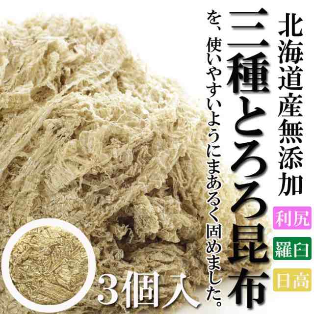 三大産地食べ比べ!! 北海道産100％使用 ３種とろろ昆布 使いやすい丸形