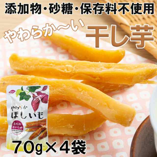 全国送料無料】完全無添加やわらか干し芋70ｇ×４袋入り/ネコポス便/の通販はau PAY マーケット - 食探七福神