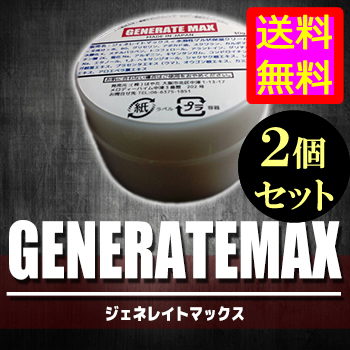 ●送料無料☆直塗りで期待大⇒増大クリーム【ジェネレイトマックス ２個セット】メンズサポート/materi75P6