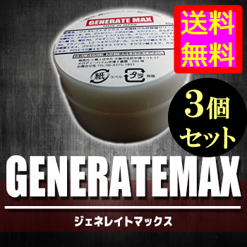●送料無料☆直塗りで期待大⇒増大クリーム【ジェネレイトマックス ３個セット】メンズサポート/materi75P6