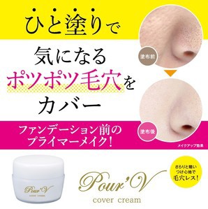 ひと塗りで気になるポツポツ毛穴をカバー ファンデーション前のプライマーメイク Pour V プレヴ Cover Cream Materi33p2の通販はau Pay マーケット 美容と健康に役立つ マテリ ショップ