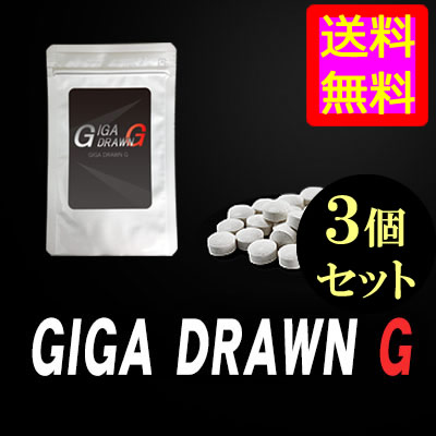 ●送料無料☆増大⇒増大⇒ブチ上げ 爆デカ【GIGA DRAWN G（ギガドロンジー）３個セット】メンズサポートサプリ/materi75P6