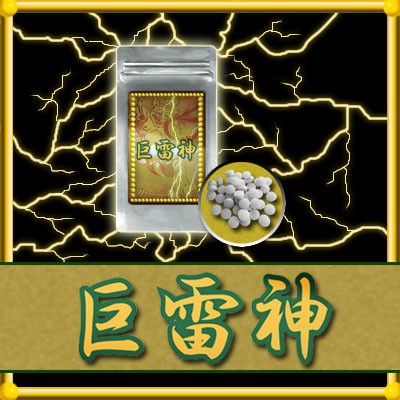 ●送料無料☆増大⇒セクシー女優プロデュース サプリ【巨雷神（きょらいしん）】メンズサイズサポート/materi75P6の通販は 6,458円