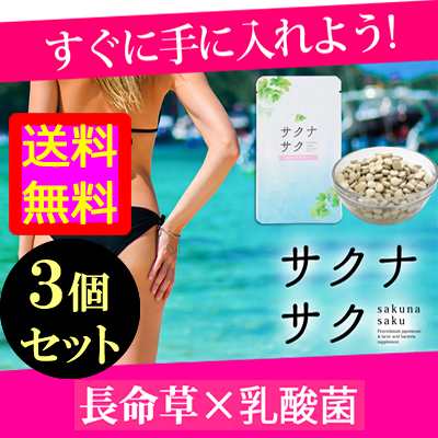 送料無料 長命草と乳酸菌の最強ｗダイエットサプリ サクナサク ３個セット Materi45p6の通販はau Wowma 美容と健康に役立つ マテリ ショップ