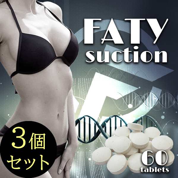 ●送料無料☆ダイエットサプリ/糖質・脂質・カロリー・基礎代謝に着目【ファティーサクション ３個セット】サラシアレティキュラータ/白インゲン豆/ガルニシア/アフリカマンゴノキ/materi45P6の通販は