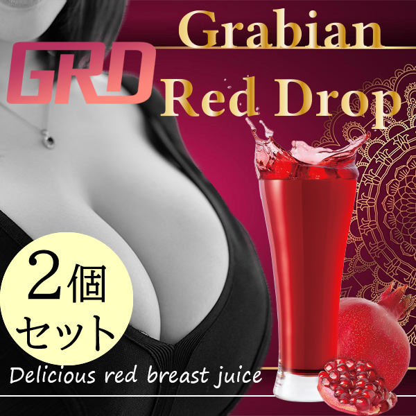 ●送料無料☆バストドリンク/バスト専用ザクロジュース【グラビアンレッドドロップ ２個セット】アグアヘ/金時ショウガ/ザクロ/フェヌグリーク/ワイルドヤム/materi54P6の通販は 5,342円
