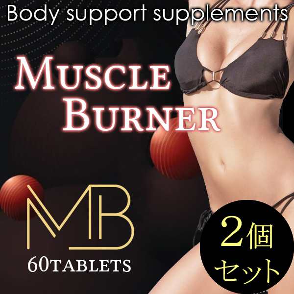 ●送料無料☆プロボディビルダーが食べる高タンパク低カロリー/ダイエットサプリ【マッスルバーナー ２個セット】白インゲン豆/ギムネマ/HMBカルシウム/BCAA/ガルニシアカンボジア/サラシア/materi45P6の通販は