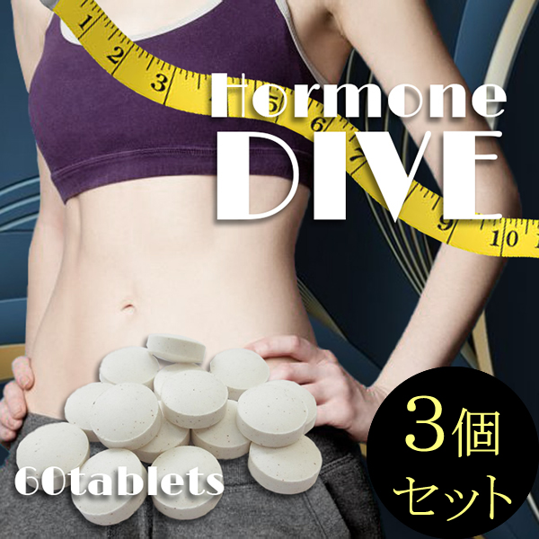 ●送料無料☆ダイエットサプリ/エストロゲン大量分泌が最重要【ホルモンダイブ ３個セット】BCAA/ワイルドヤム/マカ/materi45P6の通販は 9,654円