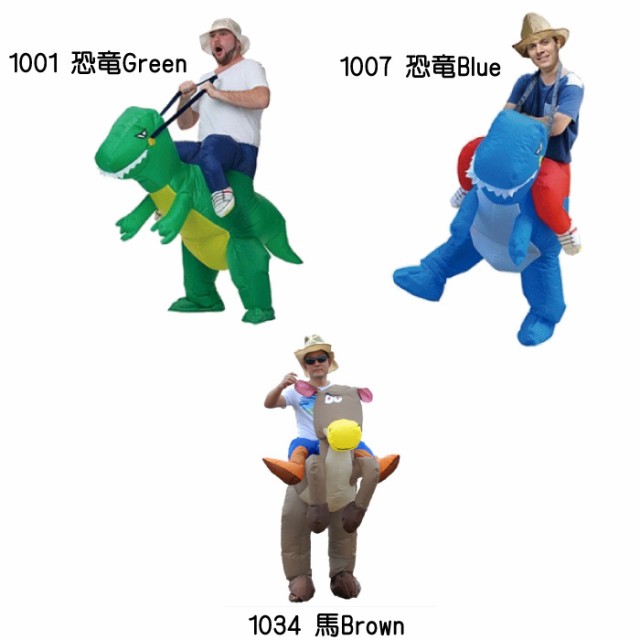 送料無料】エアー コスプレ 馬 恐竜 怪獣 インフレータブル エアーポンプ付き 空気 ファン 膨らむ 恐竜ライダー 大人用 コスプレ衣装の通販はau  PAY マーケット - インポートショップ ビーグル