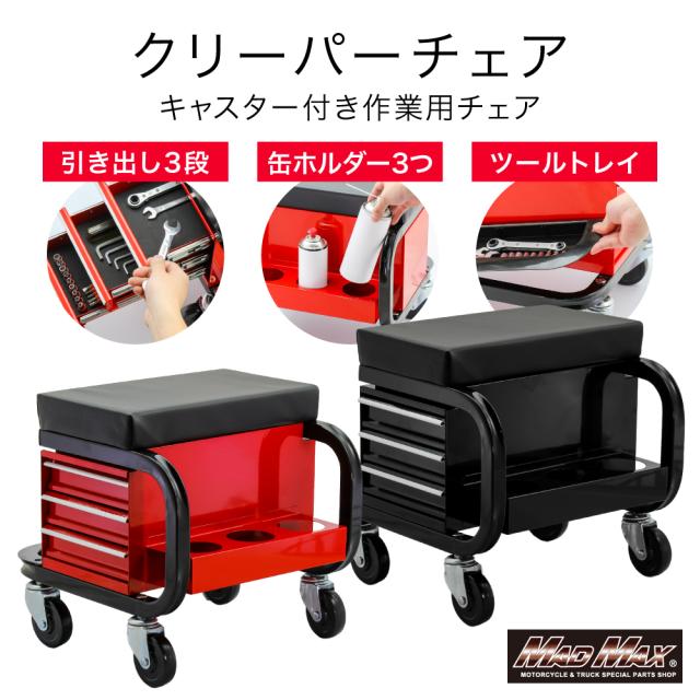 整備用 メカニック 工具入れ チェアクリーパー キャスター付き 各色