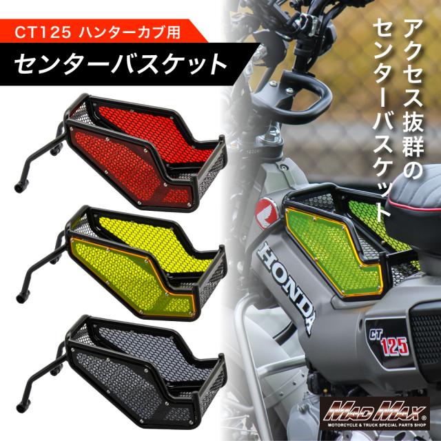 ホンダ CT125 ハンターカブ用 JA55&frasl;JA65 センターキャリア 各色 公式