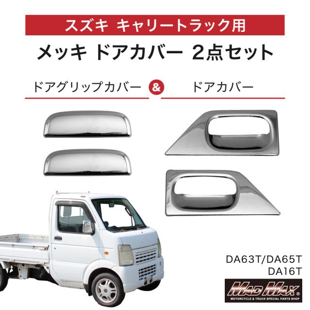 スズキ キャリー DA63T/DA65T/DA16T用 メッキ ドアカバー ドアグリップカバー 左右セット 軽トラック カスタムパーツ 外装 SUZUKI CARRY キャリィ スーパーキャリィ スーパーキャリー NT100 クリッパー ミニキャブ スクラム