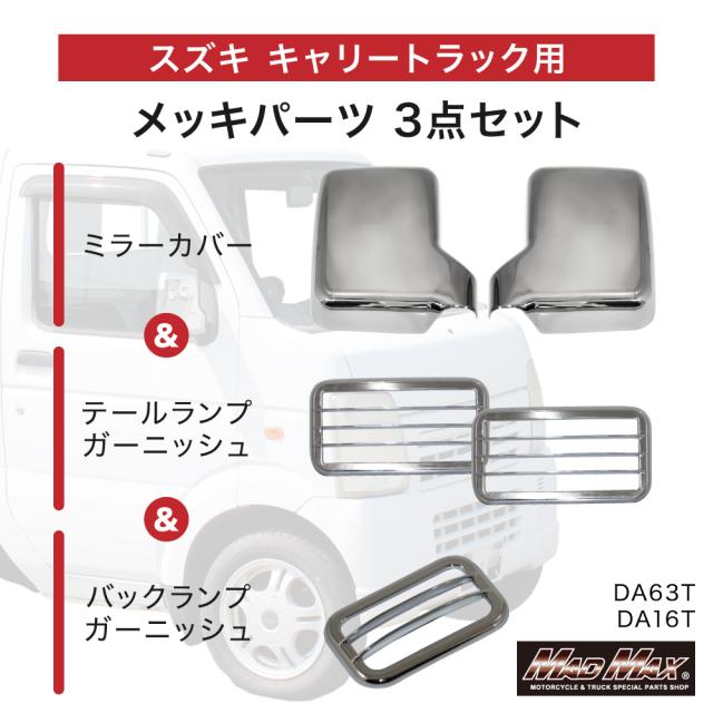 スズキ キャリー DA63T DA16T メッキ ミラーカバー バックランプ テールランプ ガーニッシュ 3点セット 軽トラック カスタムパーツ 外装 SUZUKI CARRY キャリィ スーパーキャリィ スーパーキャリー NT100 クリッパー ミニキャブ スクラム