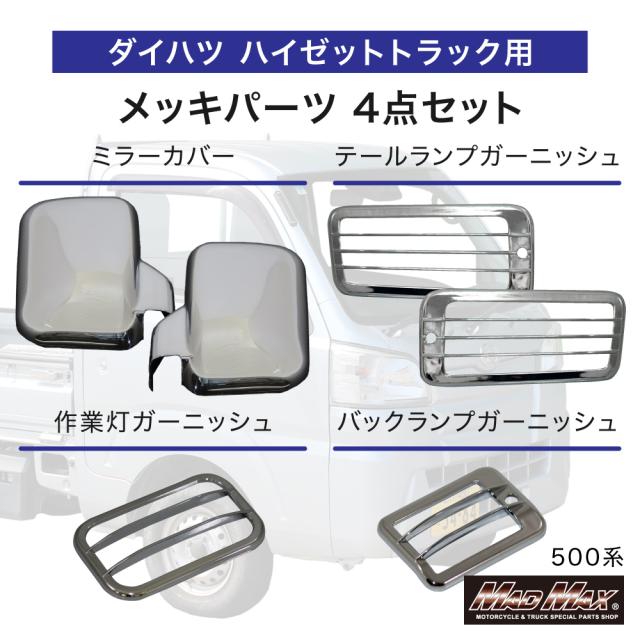 ダイハツ ハイゼットトラック 500系 用 メッキ ミラーカバー バックランプ テールランプ 作業灯 ガーニッシュ 4点セット 軽トラック カスタムパーツ 外装 HIJET ハイジェット S500P S510P 軽トラック ジャンボ ドレスアップ