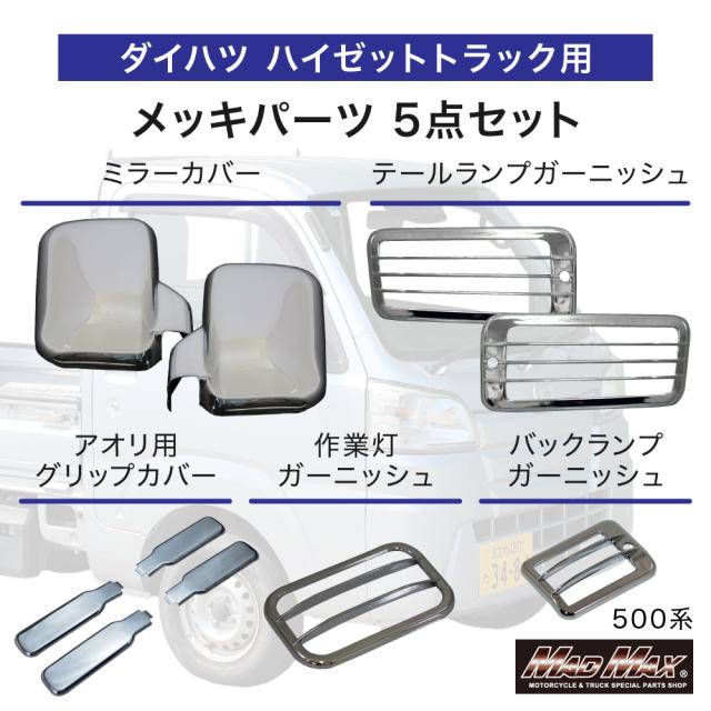 ダイハツ ハイゼットトラック 500系 用 メッキ ミラーカバー バックランプ テールランプ 作業灯 ガーニッシュ ステンレス アオリ ハンドルグリップカバー 5点セット 軽トラック カスタムパーツ 外装 HIJET ハイジェット S500P S510P