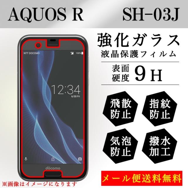Aquos R Sh 03j Sh03j 強化ガラス 液晶保護フィルム 液晶保護シール ガラスフィルム アクオスの通販はau Pay マーケット トレンドs