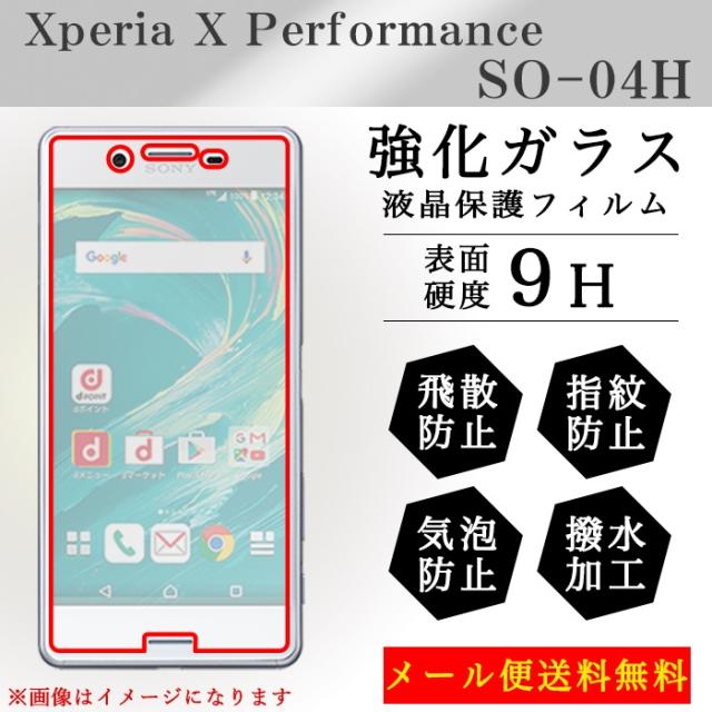 Sale中 Xperia X Performance So 04h So04h 強化ガラス 液晶保護フィルム 液晶保護シール ガラスフィルム エクスペリアの通販はau Pay マーケット トレンドs