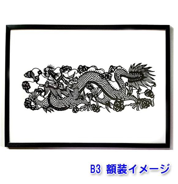 B級品 中国伝統工芸 【切り絵】額付 飛龍 黒 【B3サイズ】【送料