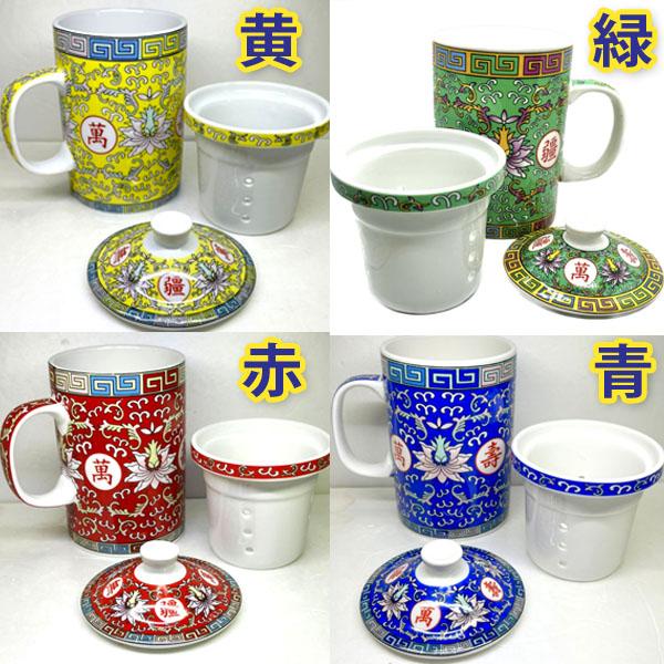 景徳鎮 茶漉し付きマグカップ 萬壽 ｜食器,中国,茶器,テーブルウェア