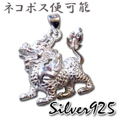 シルバー925開運麒麟ペンダントヘッド(きりん) ネコポス便なら【送料無料】｜ silver アクセサリージュエリー中華街中国飾品お土