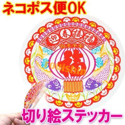めでたいガラスポスターカラフル切り絵風静電気シール 福 ネコポス便可 店舗装飾 春節フェスティバルグッズ 方聯 福字 ポスター 開運の通販はau Pay マーケット 肉まん 太極拳雑貨の中華街 老維新