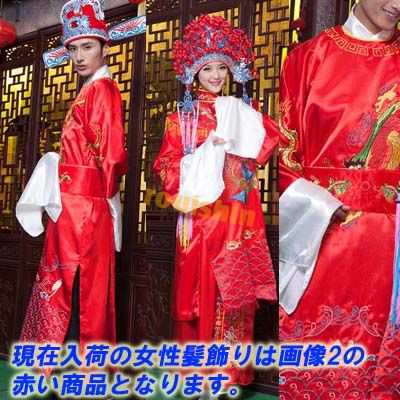 中国婚礼衣装男女2点セット （送料無料) ｜フォーマル,チャイナ
