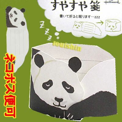 パンダ すやすや付箋 ネコポス便可 ぱんだ文具 手紙 ぱんだグッズ 中国 中華街 可愛い シャンシャン 香香 赤ちゃん 雑貨 の通販はau Pay マーケット 肉まん 太極拳雑貨の中華街 老維新