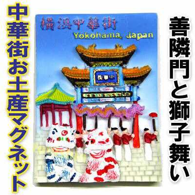 中華街お土産マグネット 善隣門と獅子舞い 限定 横濱 中国 中華街 誕生日 雑貨 贈り物 お土産 ギフト 誕生日 プレゼント 磁石 の通販はau Pay マーケット 肉まん 太極拳雑貨の中華街 老維新